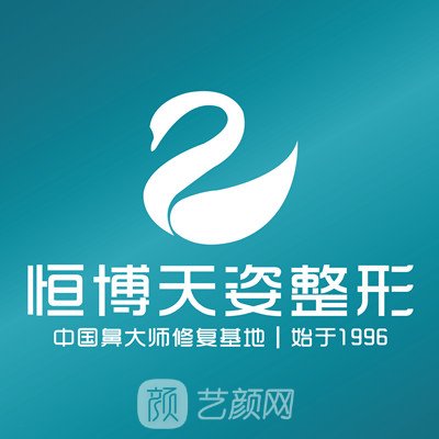 成都恒博天姿醫(yī)療美容門(mén)診部